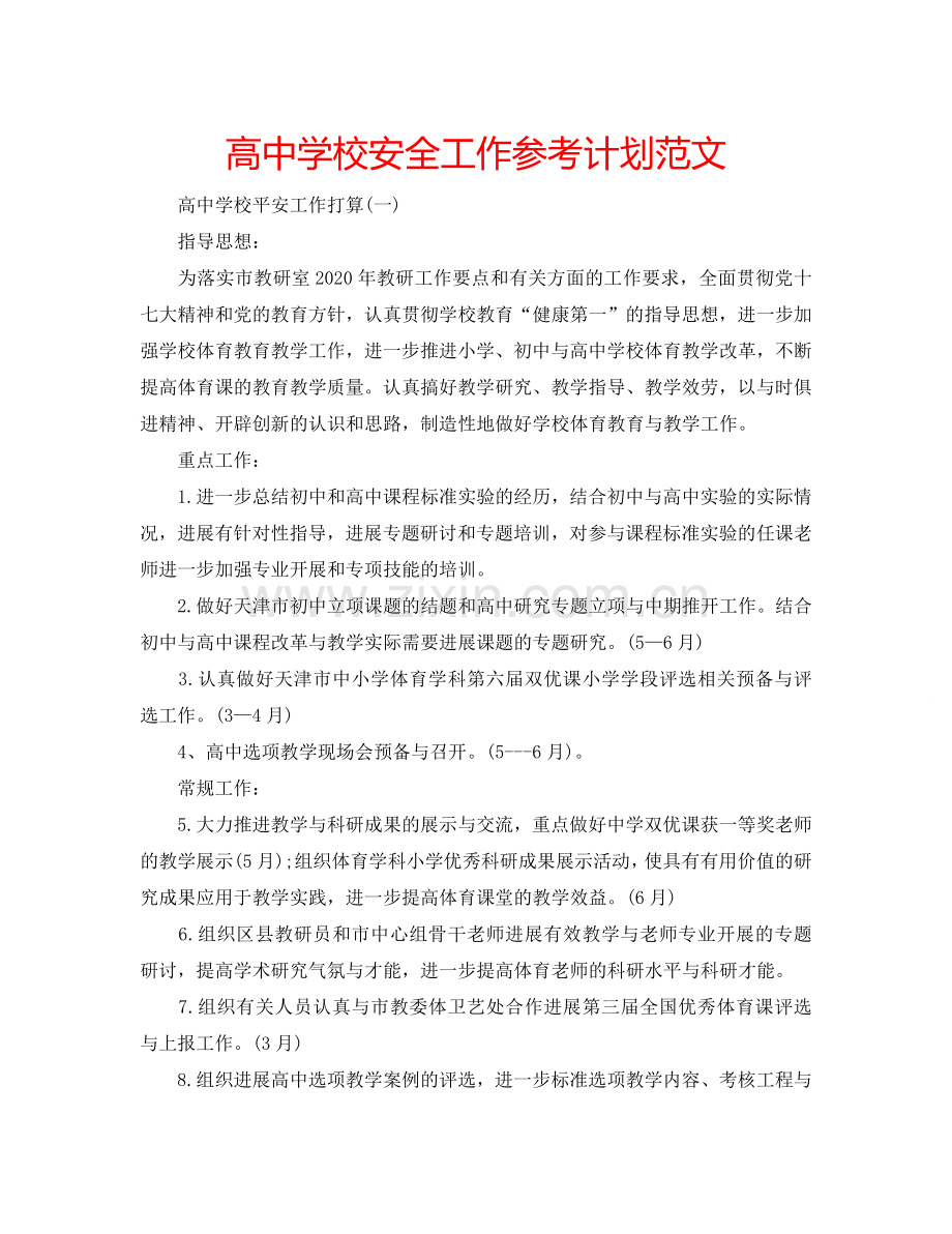 高中学校安全工作参考计划范文.doc_第1页