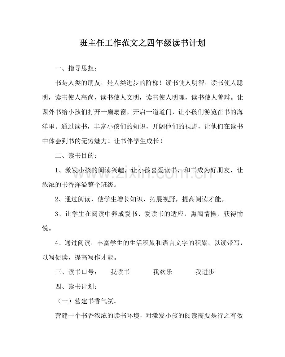 班主任工作范文四年级读书计划.doc_第1页