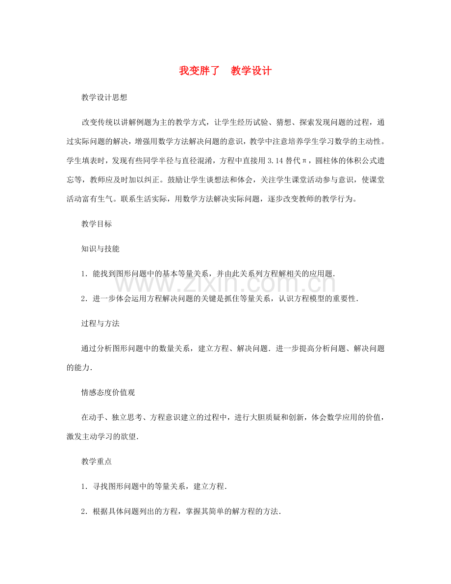 七年级数学上册 我变胖了教案 北师大版.doc_第1页