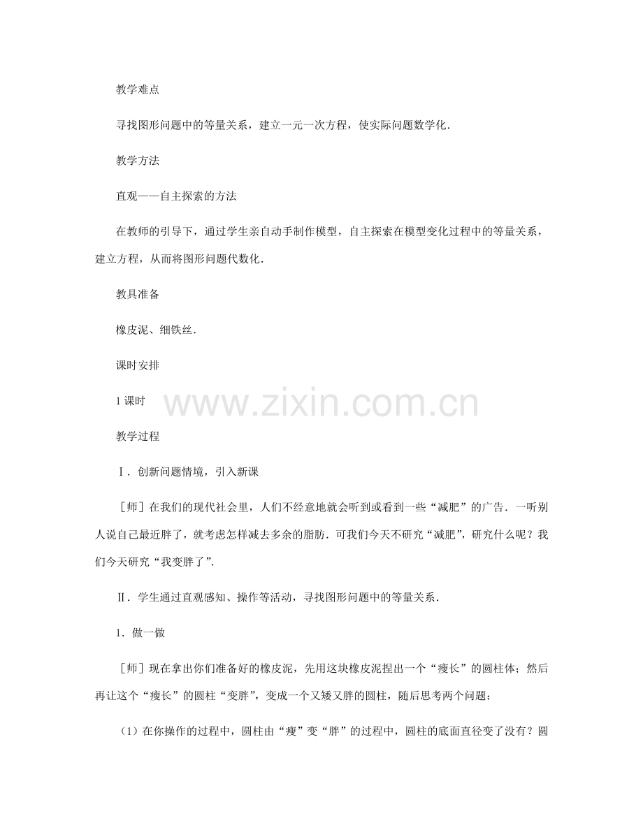 七年级数学上册 我变胖了教案 北师大版.doc_第2页