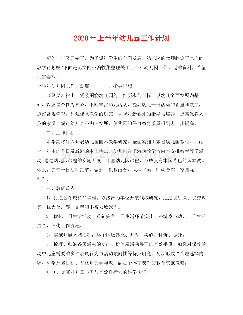 2020年上半年幼儿园工作计划.docx_第1页