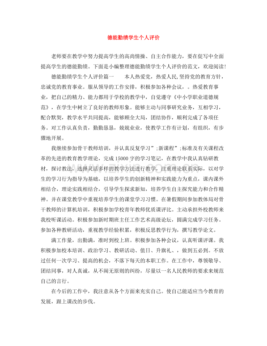 德能勤绩学生个人评价.docx_第1页
