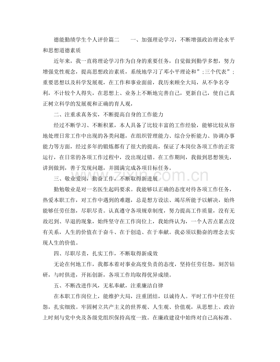 德能勤绩学生个人评价.docx_第2页