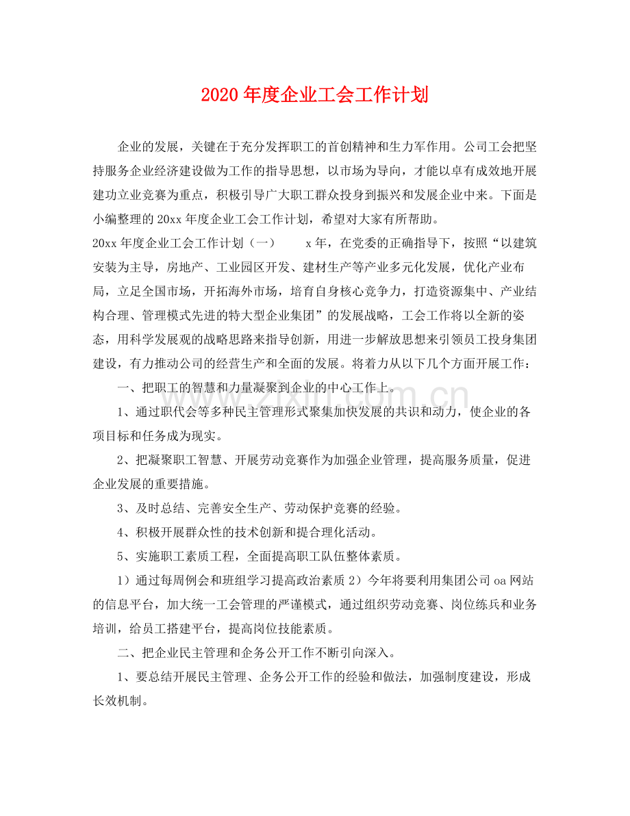 2020年度企业工会工作计划 .docx_第1页