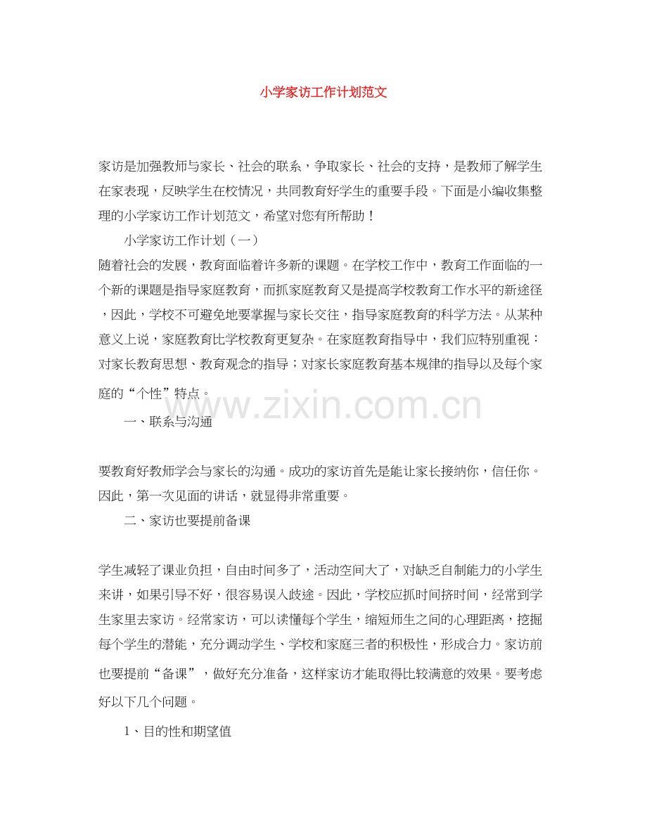 小学家访工作计划范文.docx_第1页