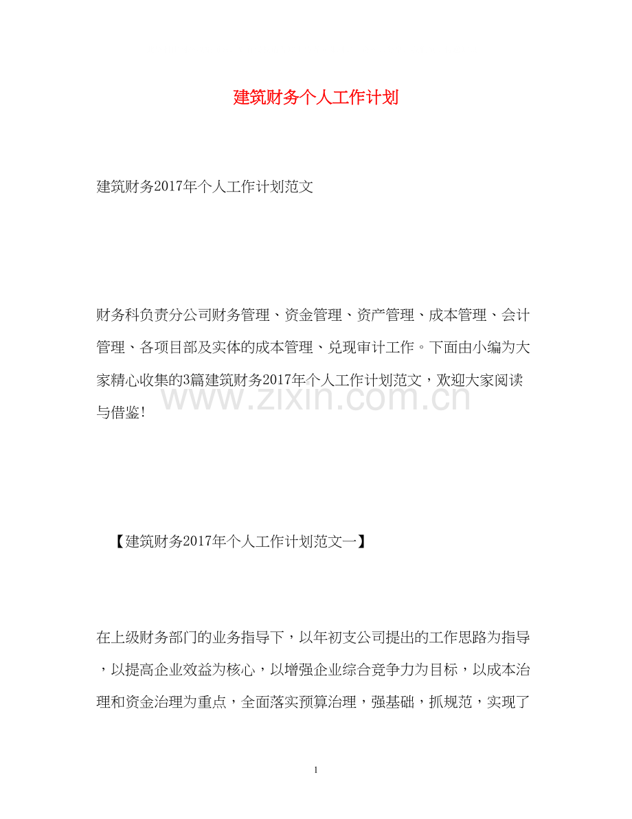 建筑财务个人工作计划.docx_第1页