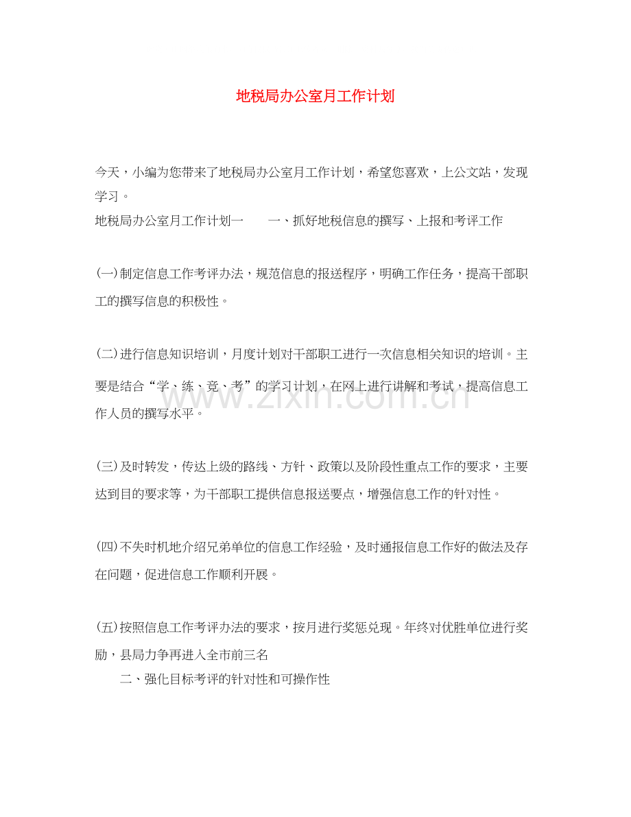 地税局办公室月工作计划.docx_第1页