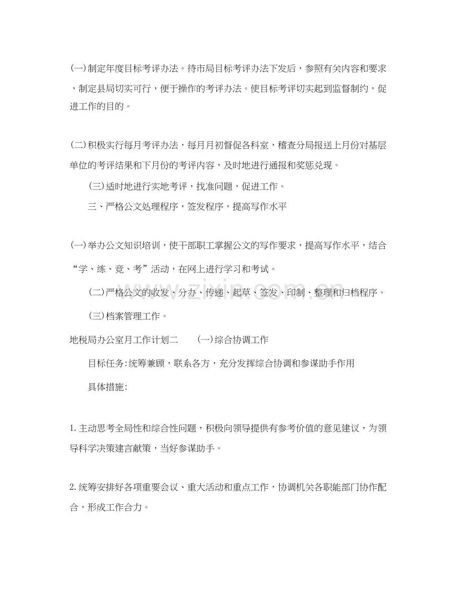 地税局办公室月工作计划.docx_第2页