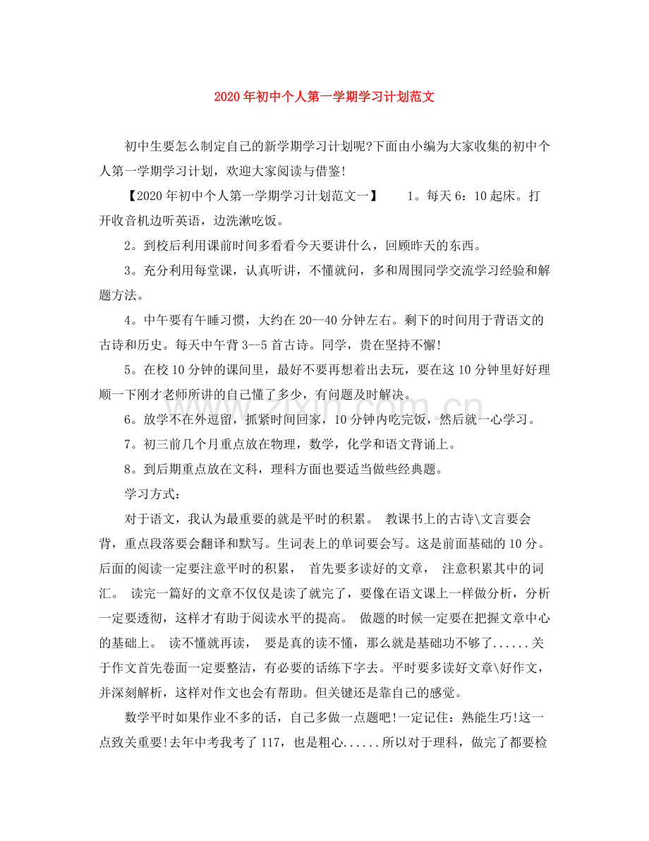 2020年初中个人第一学期学习计划范文.docx_第1页