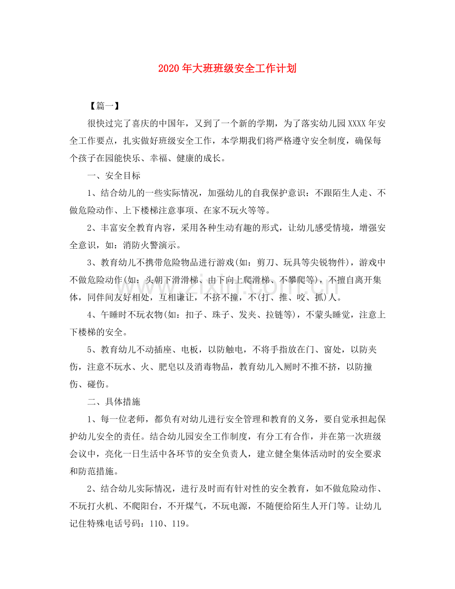 2020年大班班级安全工作计划.docx_第1页