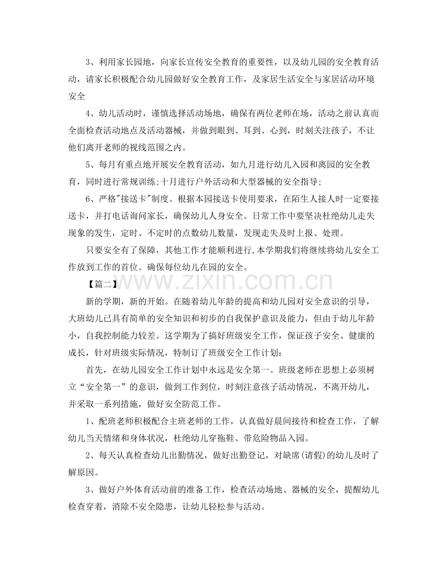 2020年大班班级安全工作计划.docx_第2页
