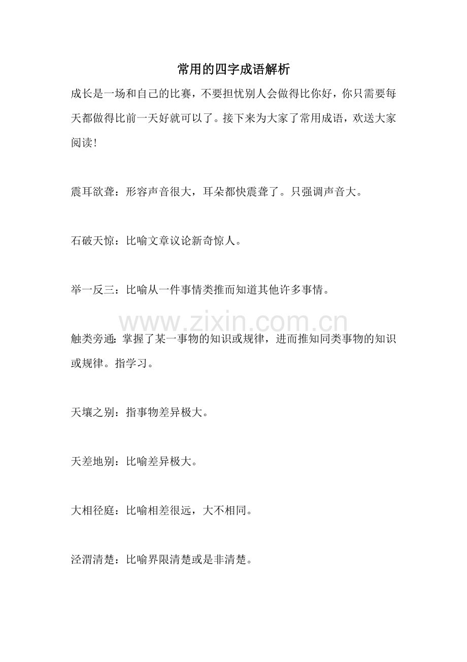 常用的四字成语解析.doc_第1页