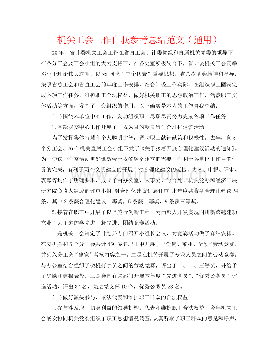 机关工会工作自我参考总结范文（通用）.doc_第1页