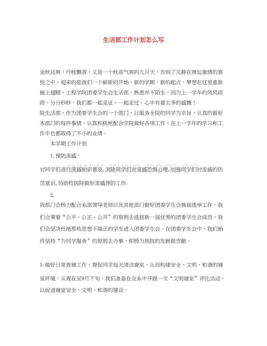 生活部工作计划怎么写.docx_第1页