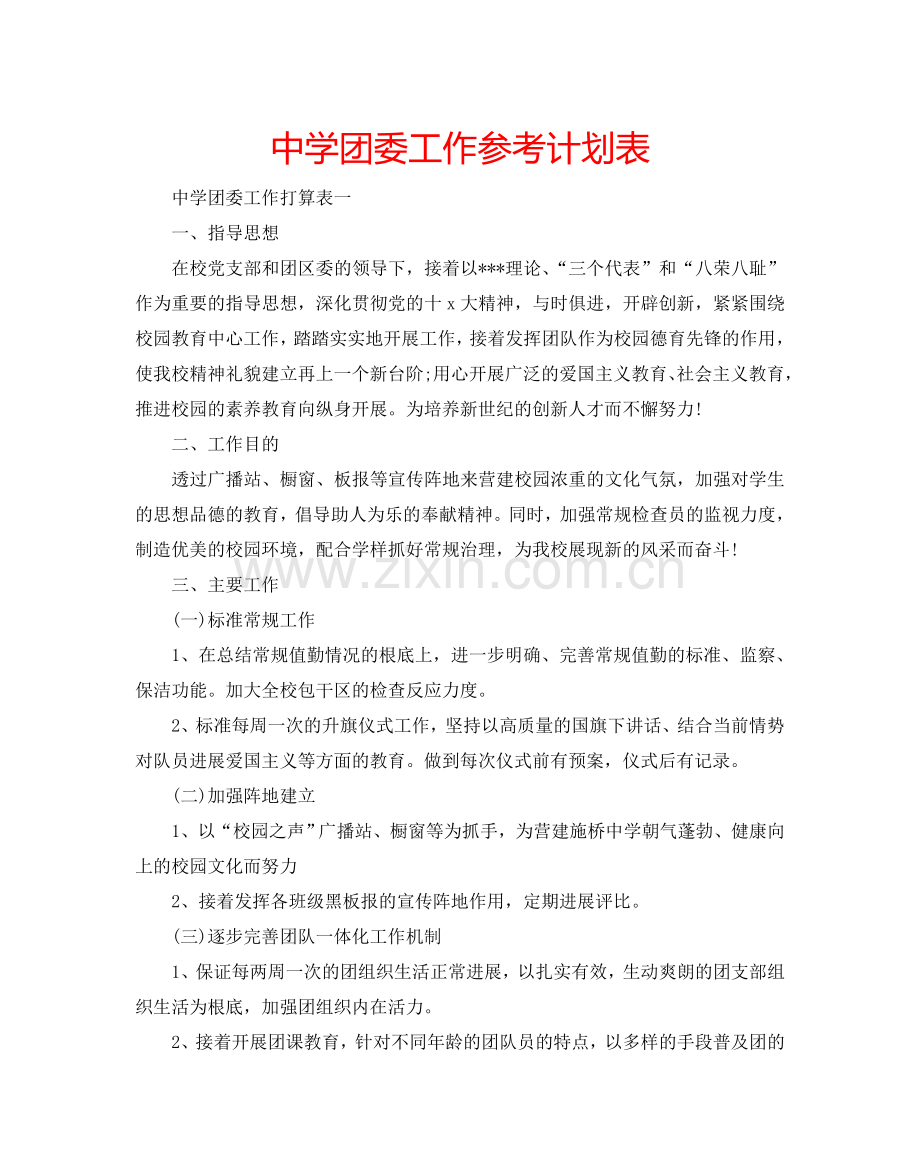 中学团委工作参考计划表.doc_第1页