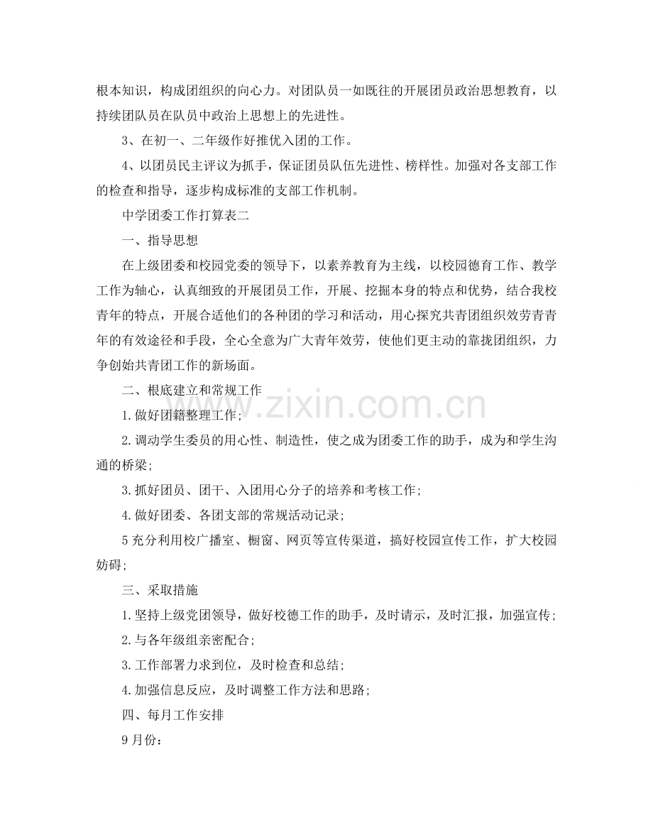 中学团委工作参考计划表.doc_第2页