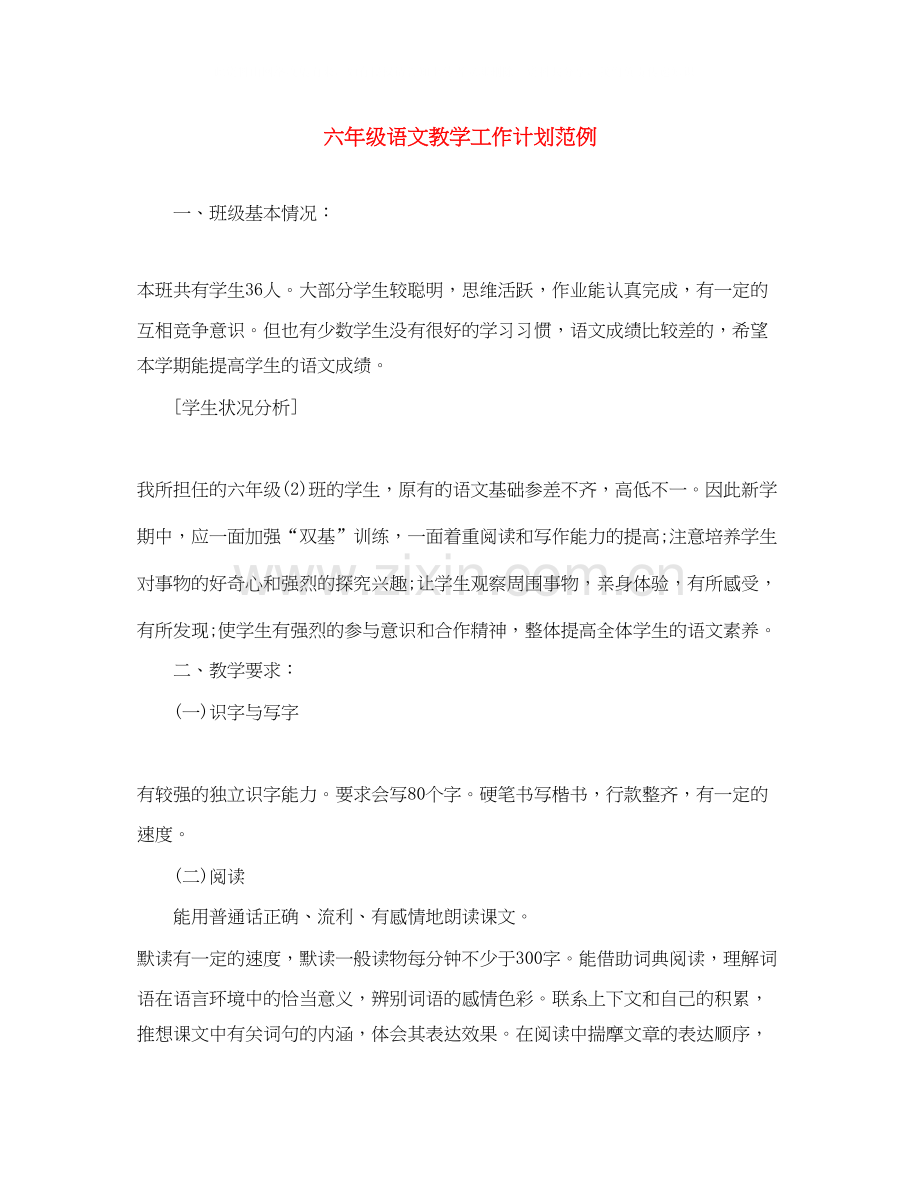 六年级语文教学工作计划范例.docx_第1页