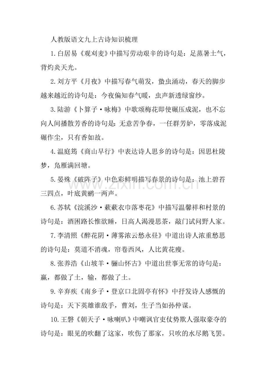 人教版语文九年级上古诗知识梳理.doc_第1页