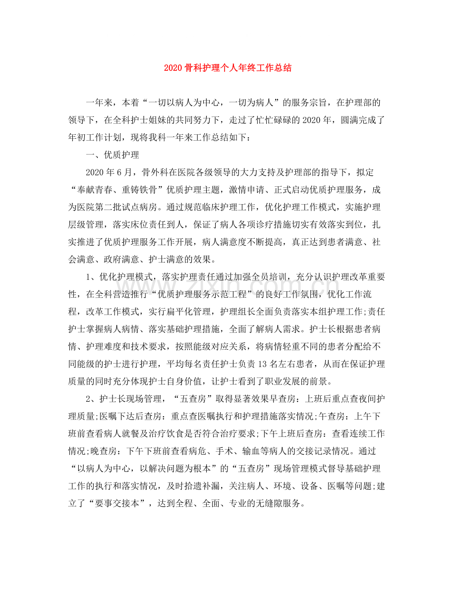 骨科护理个人年终工作总结.docx_第1页