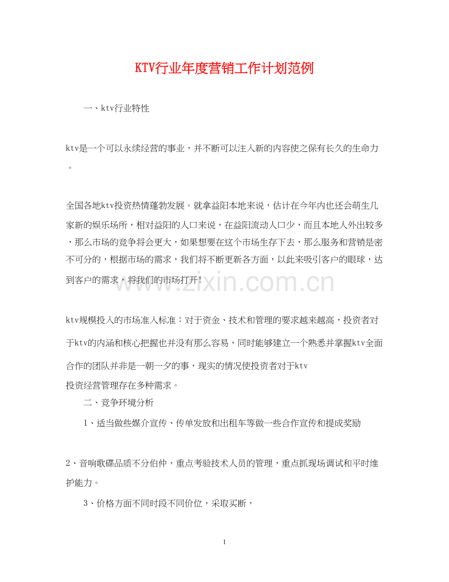 KTV行业年度营销工作计划范例.docx_第1页