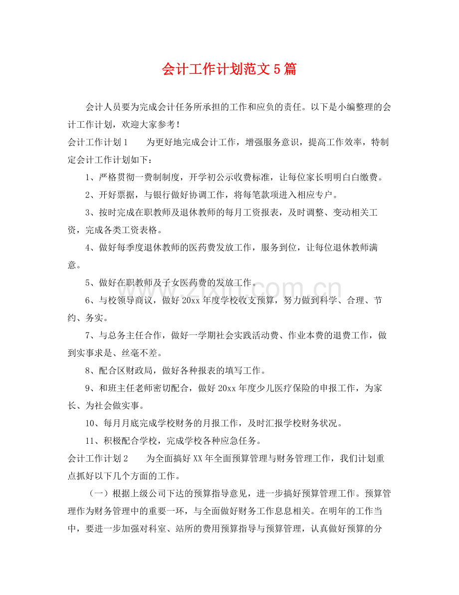 会计工作计划范文5篇 .docx_第1页