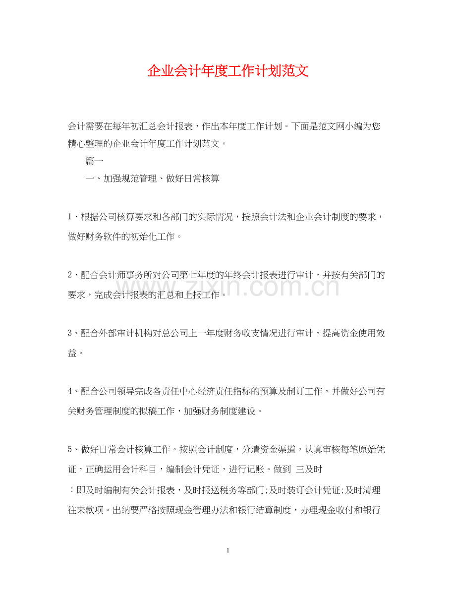 企业会计年度工作计划范文.docx_第1页