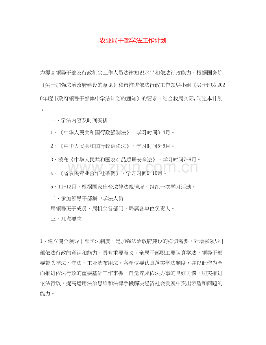 农业局干部学法工作计划.docx_第1页