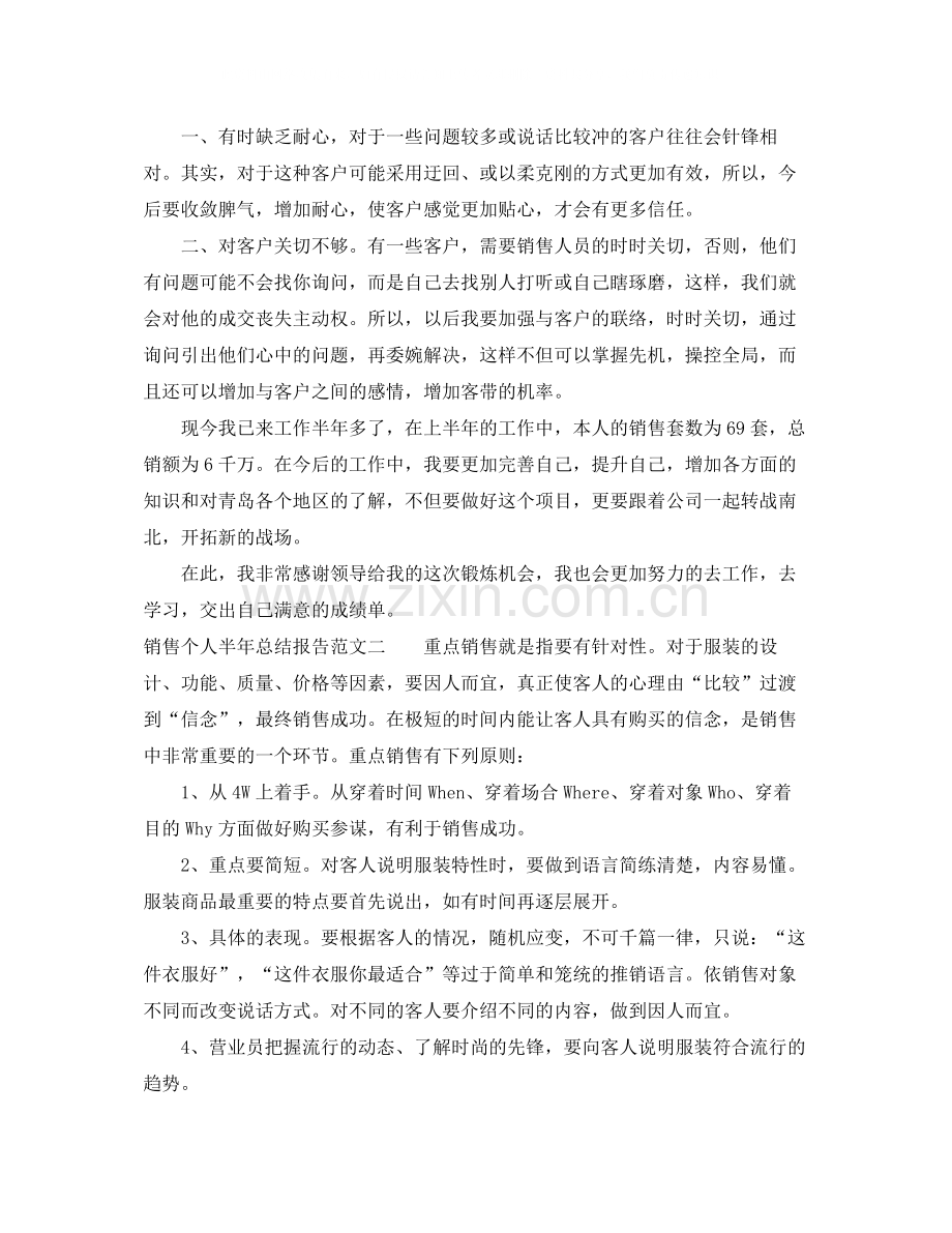 销售个人半年总结报告.docx_第2页
