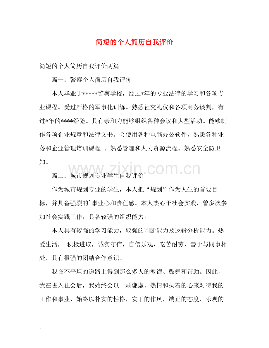 简短的个人简历自我评价.docx_第1页