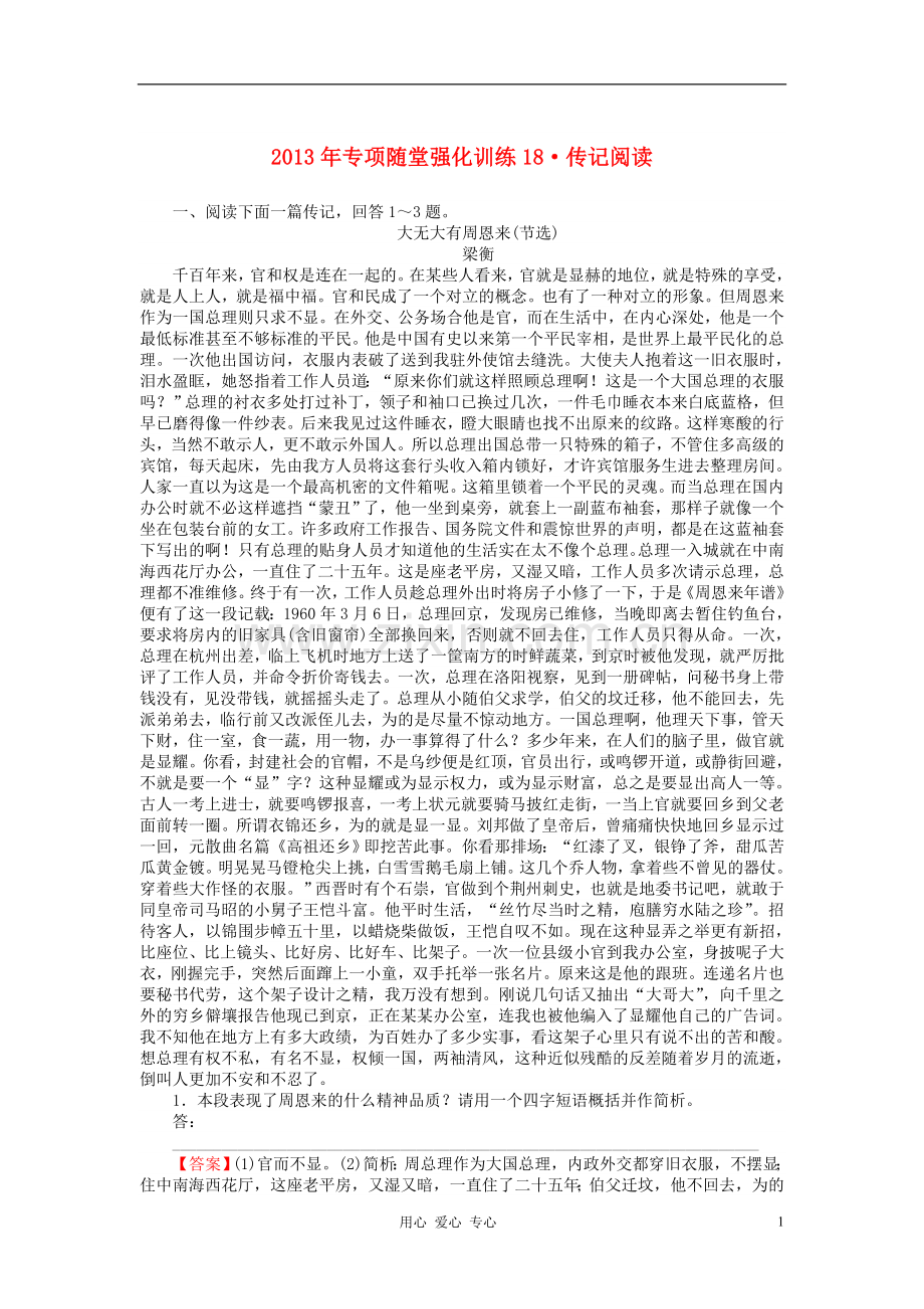 【状元360】2013年高考语文第一轮总复习-专项随堂强化训练18.doc_第1页