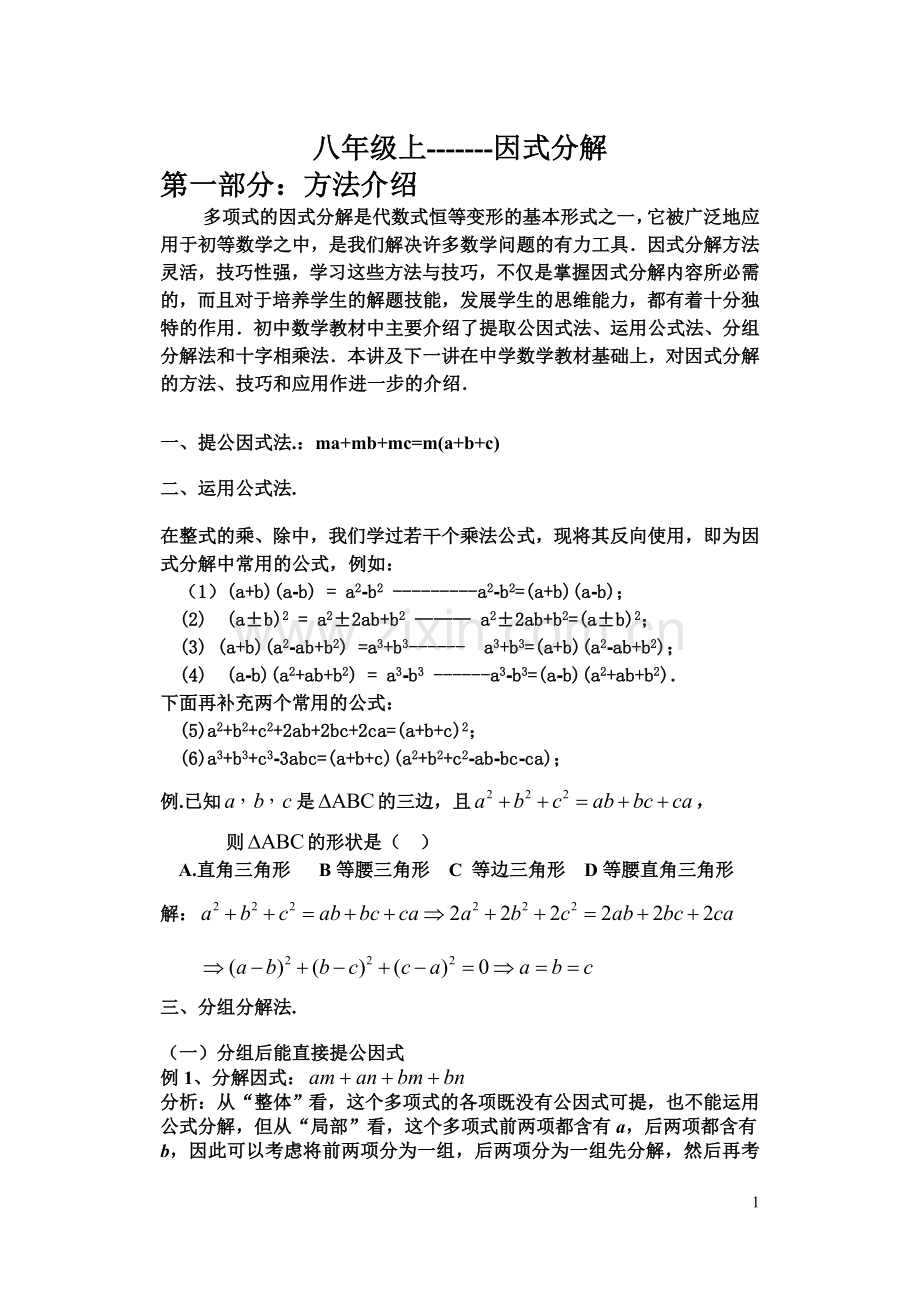 人教版八年级上因式分解.doc_第1页