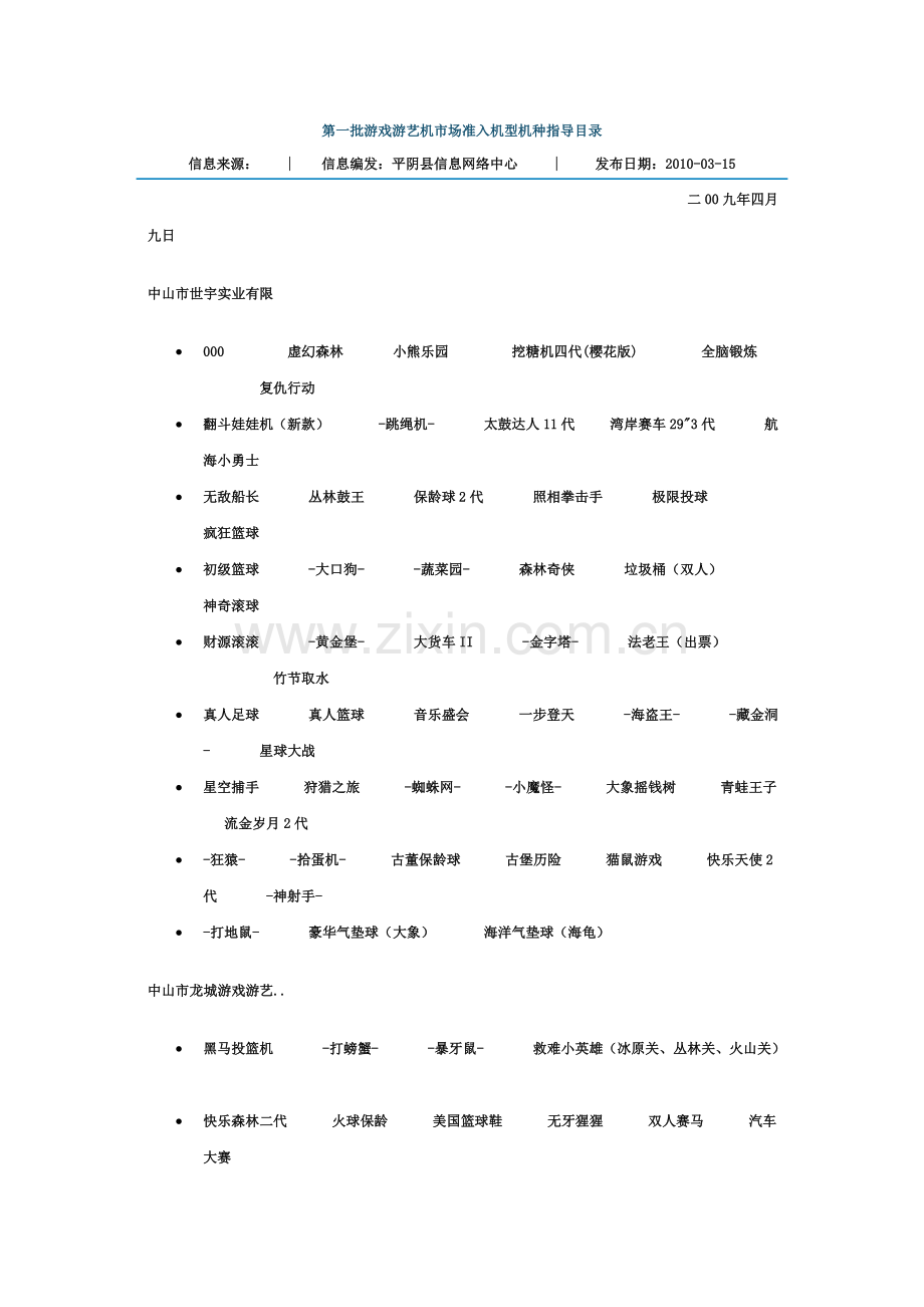 第一批游戏游艺机种准入机型指导目录.doc_第1页