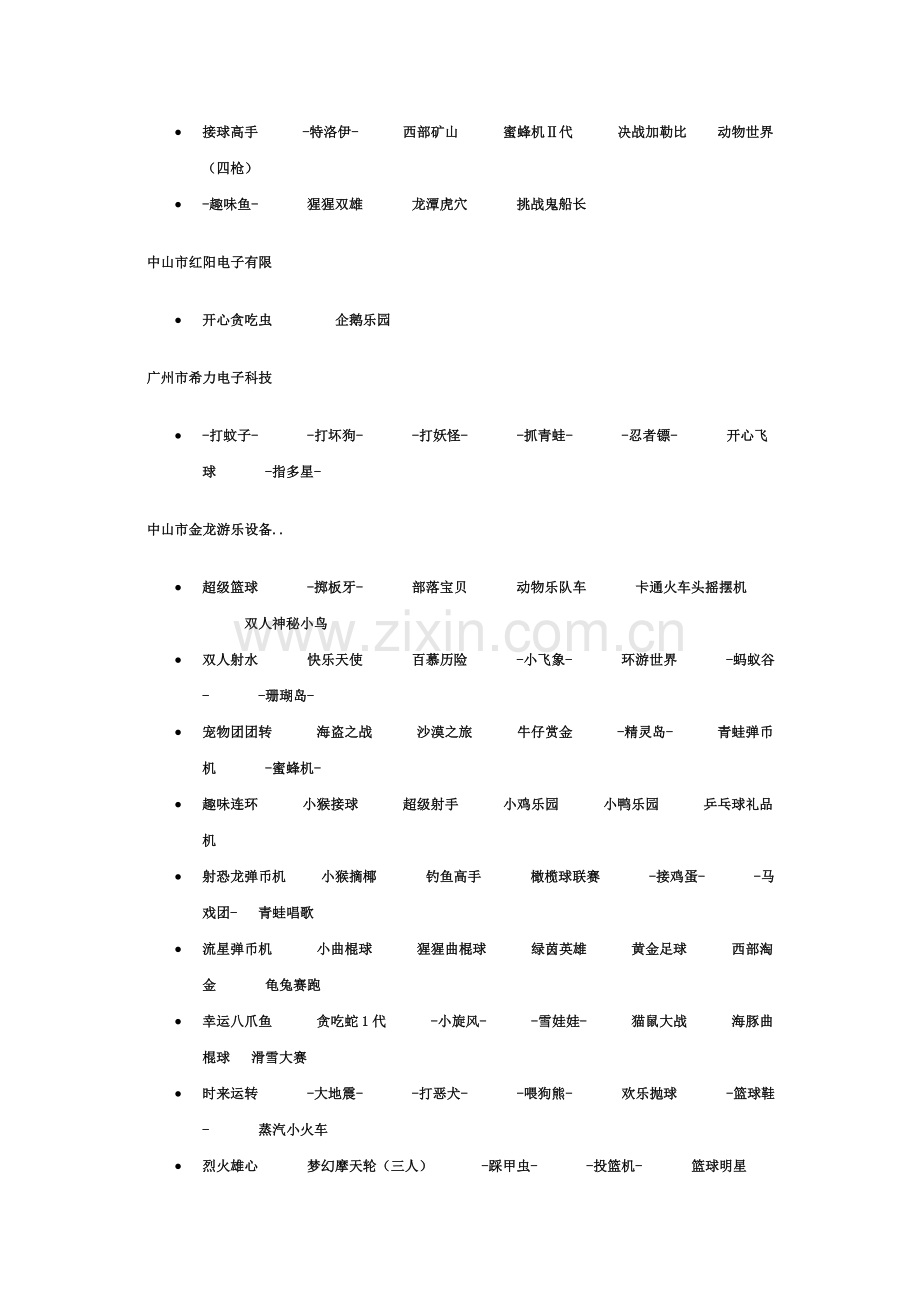 第一批游戏游艺机种准入机型指导目录.doc_第2页