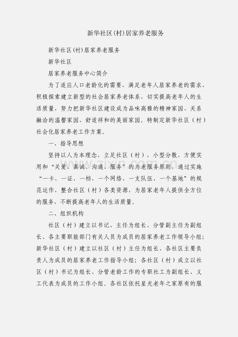 新华社区(村)居家养老服务.docx_第1页
