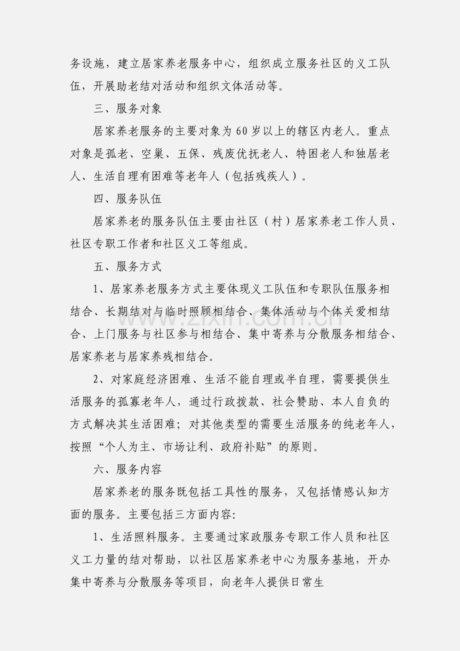 新华社区(村)居家养老服务.docx_第2页