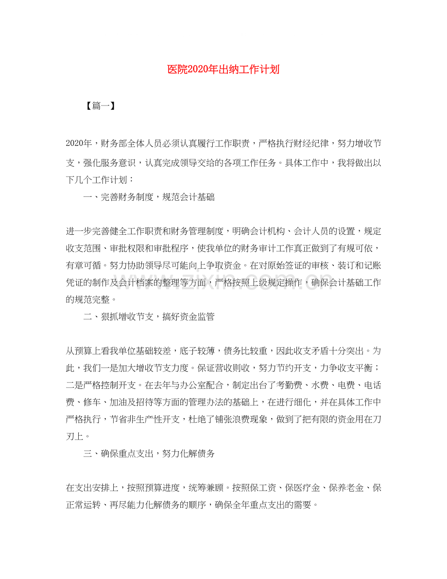 医院年出纳工作计划.docx_第1页