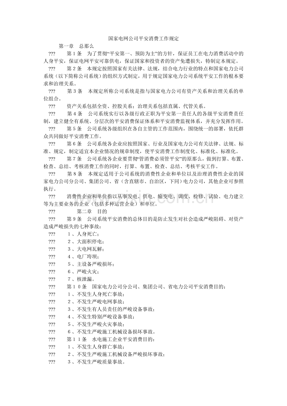 国家电网公司安全生产工作规定.doc_第1页