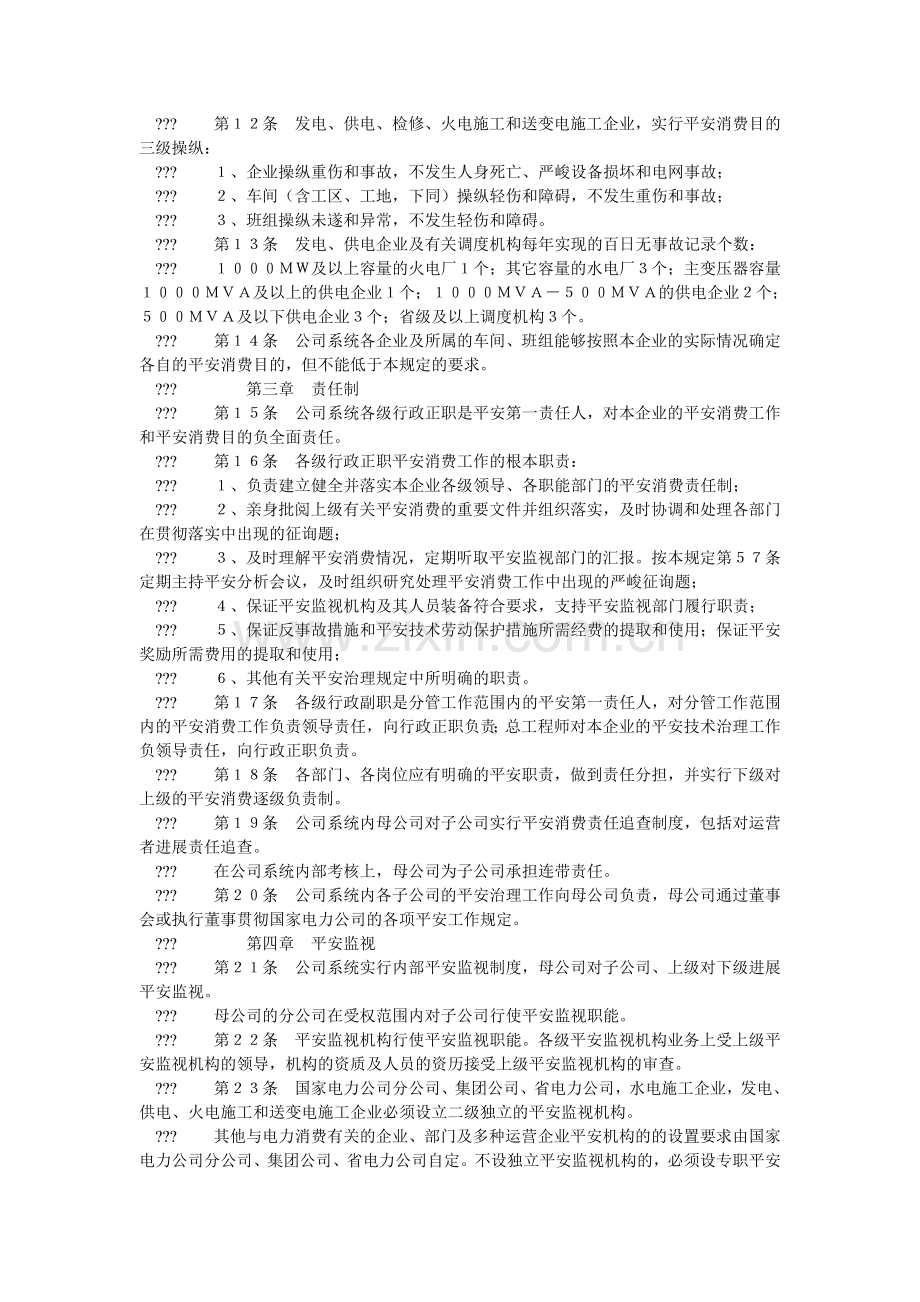 国家电网公司安全生产工作规定.doc_第2页