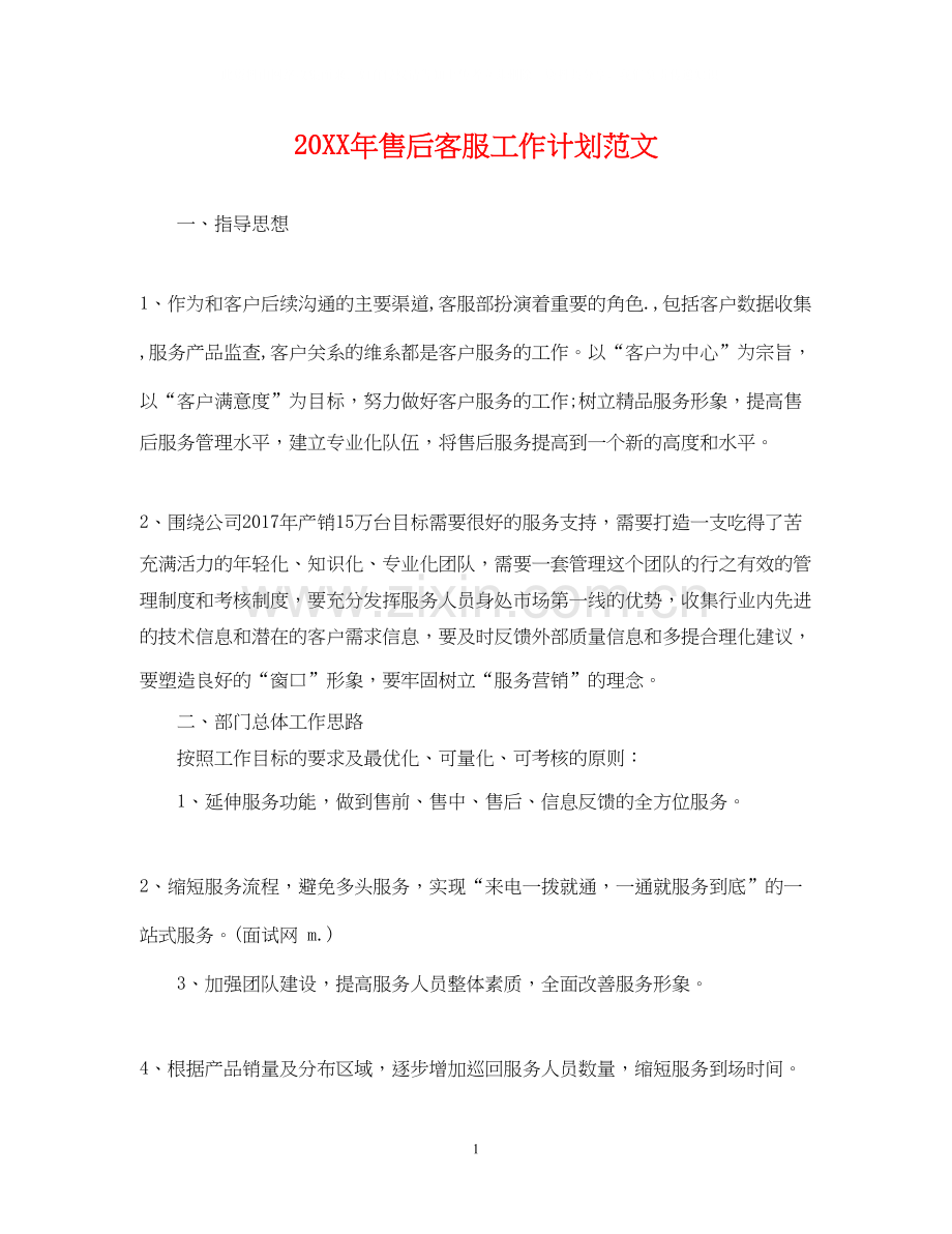 售后客服工作计划范文.docx_第1页
