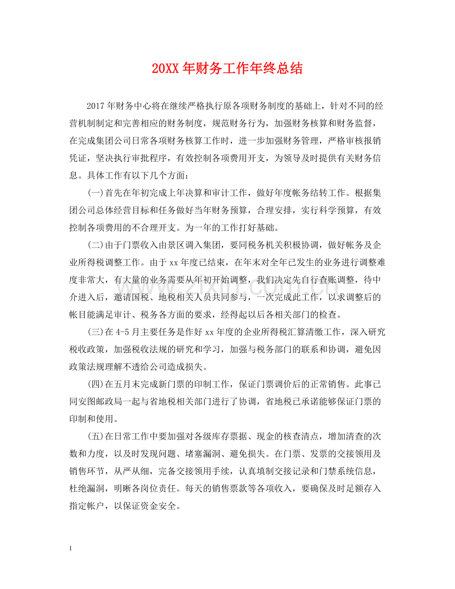 财务工作年终总结.docx_第1页