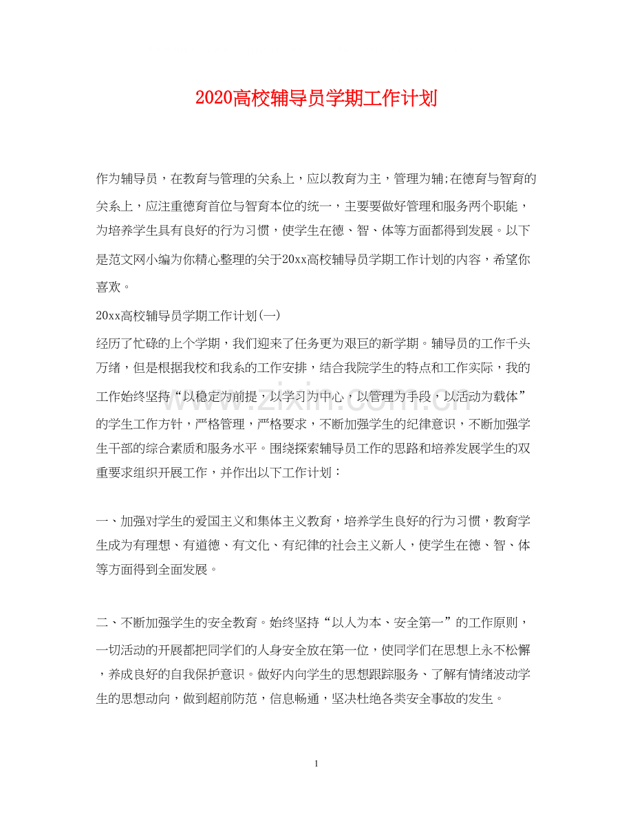 高校辅导员学期工作计划.docx_第1页