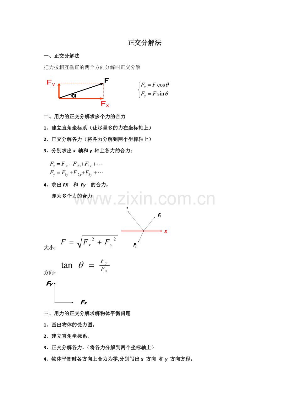 正交分解法教案.docx_第1页