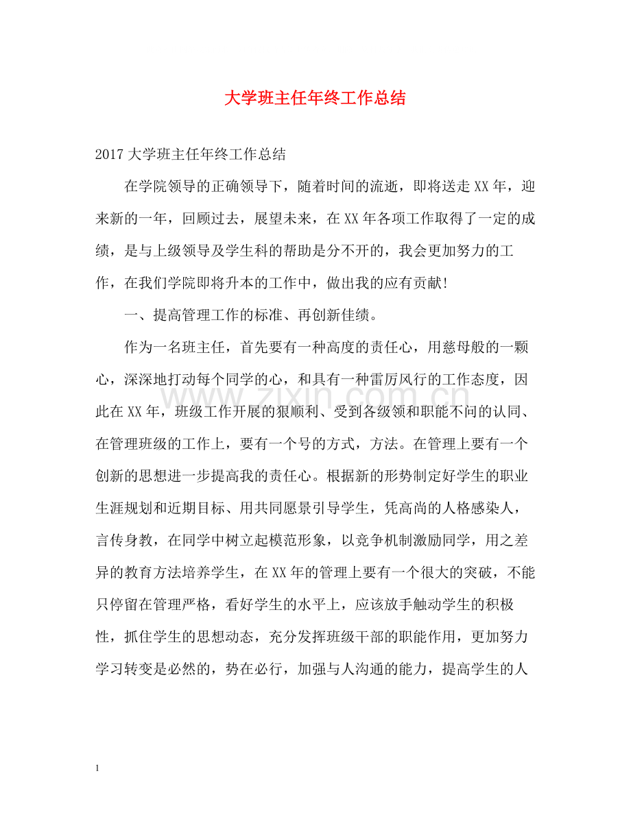 大学班主任年终工作总结3.docx_第1页