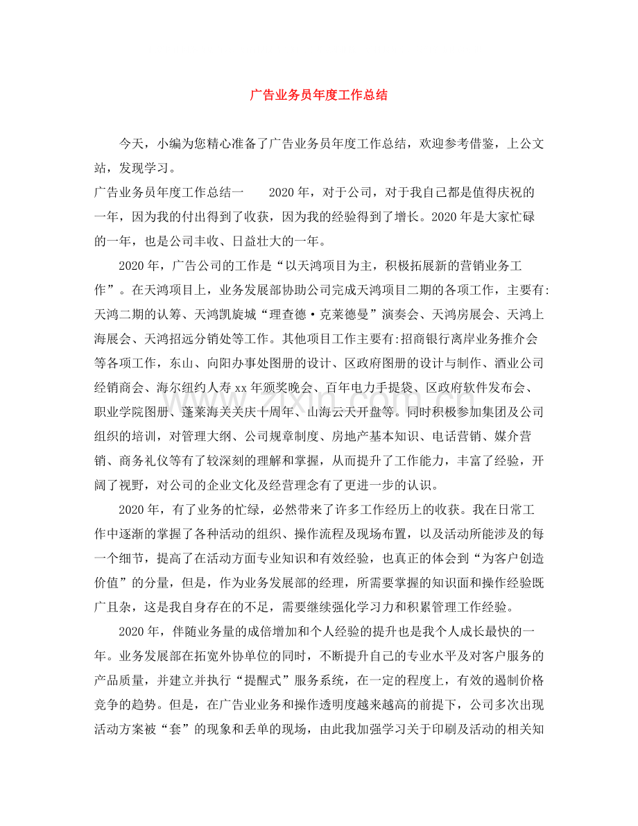 广告业务员年度工作总结.docx_第1页