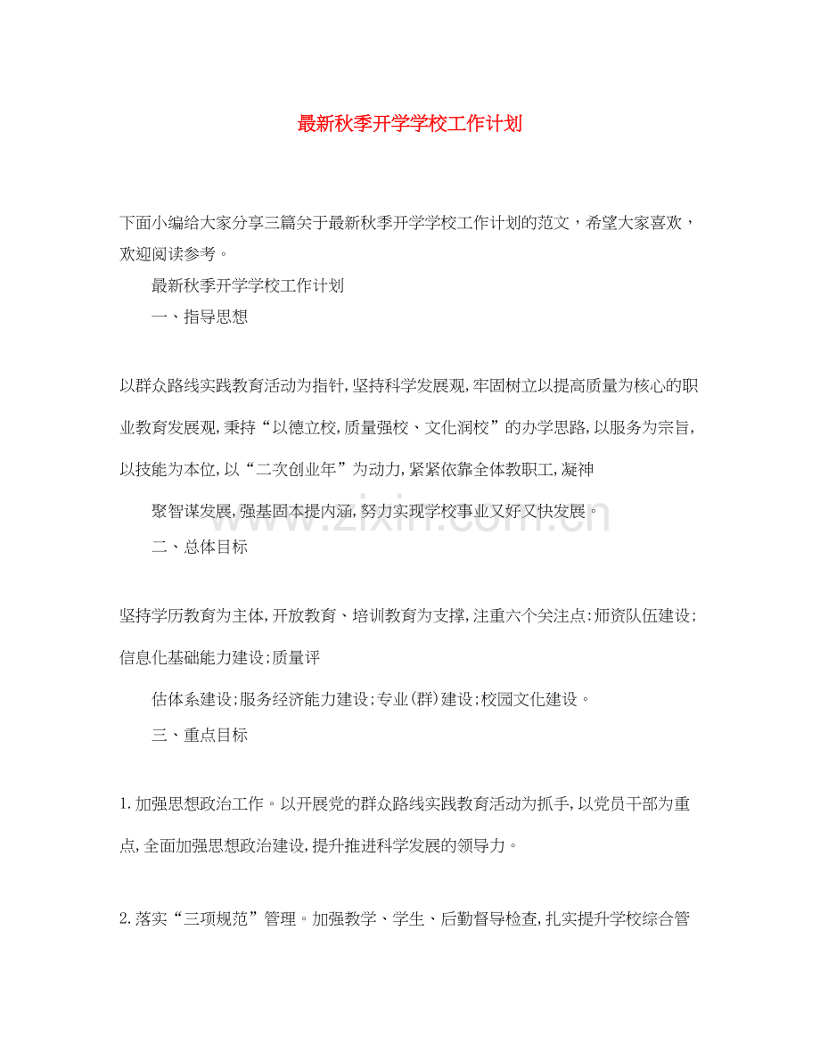 秋季开学学校工作计划2.docx_第1页