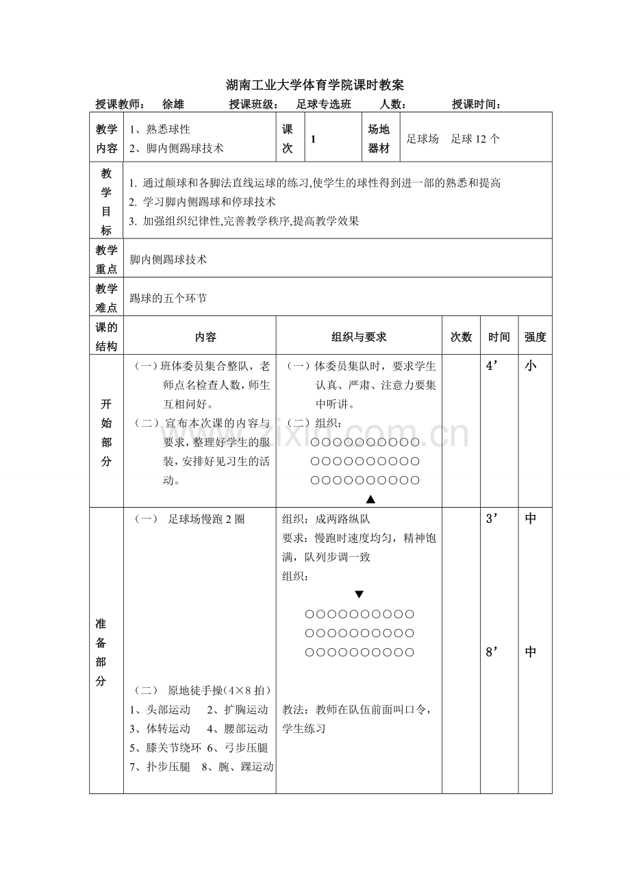 足球专项教案.doc_第1页