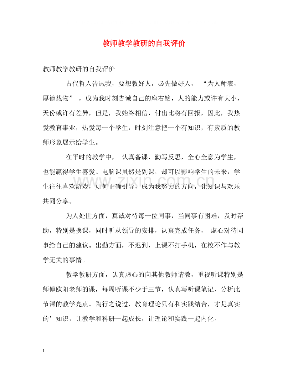 教师教学教研的自我评价.docx_第1页