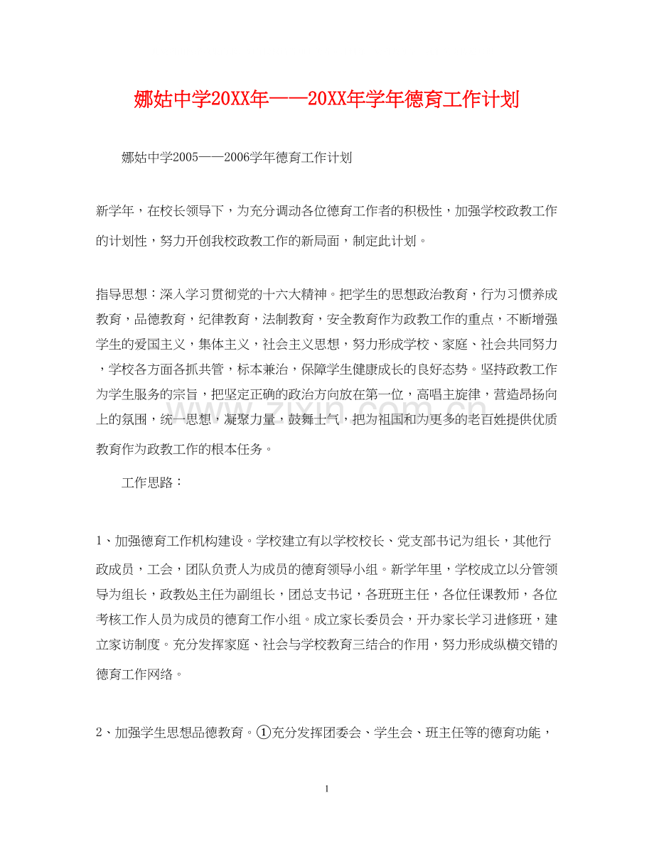 娜姑学年德育工作计划4.docx_第1页