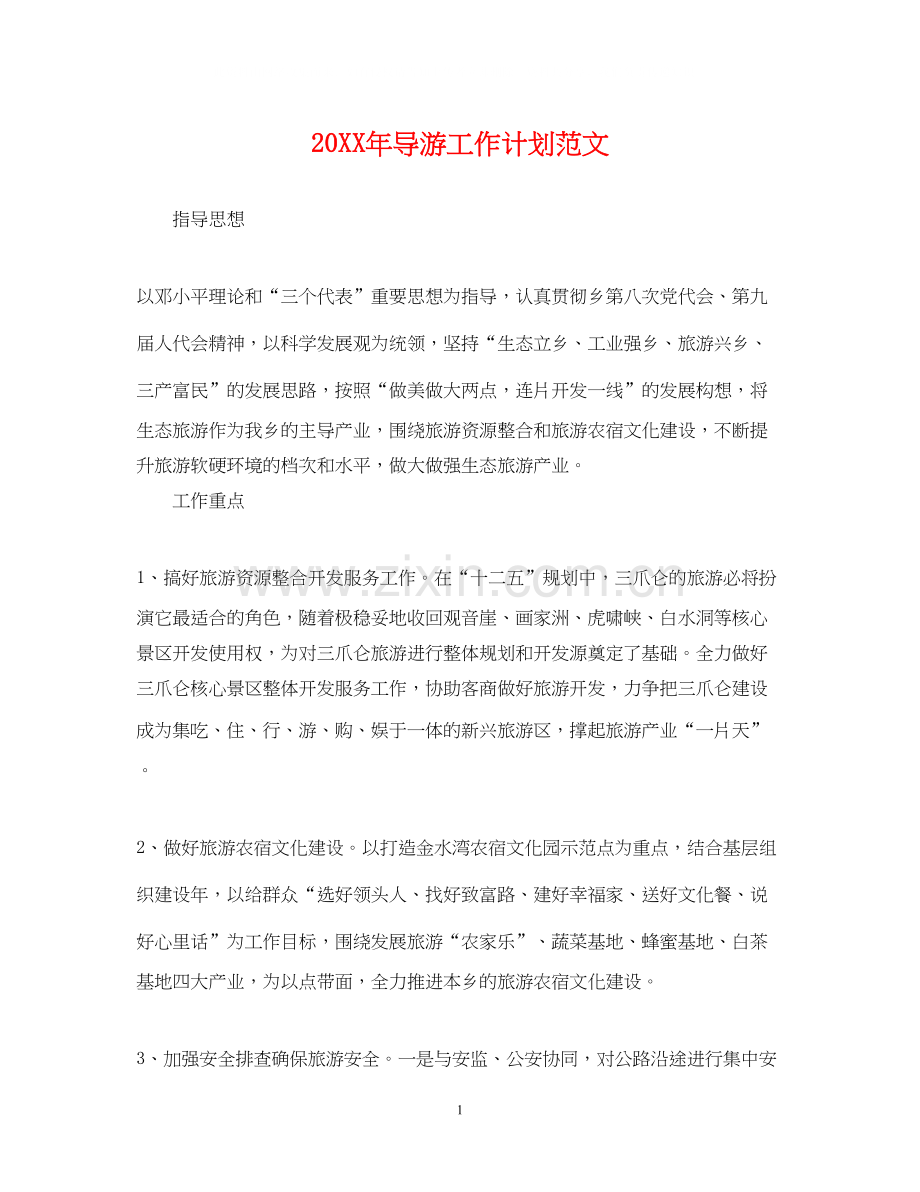 导游工作计划范文22.docx_第1页