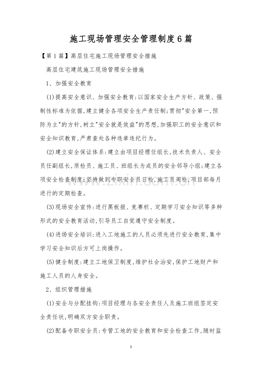 施工现场管理安全管理制度6篇.docx_第1页